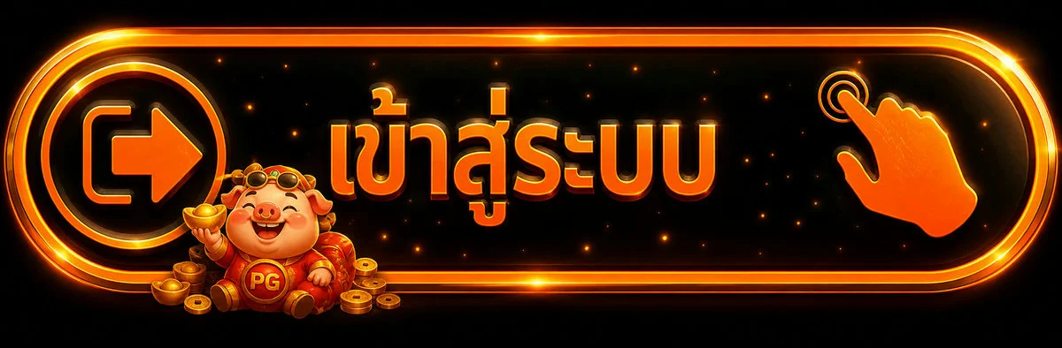 ปุ่มเข้าสู่ระบบ XO268 ล็อกอินปลอดภัยตลอด 24 ชั่วโมง