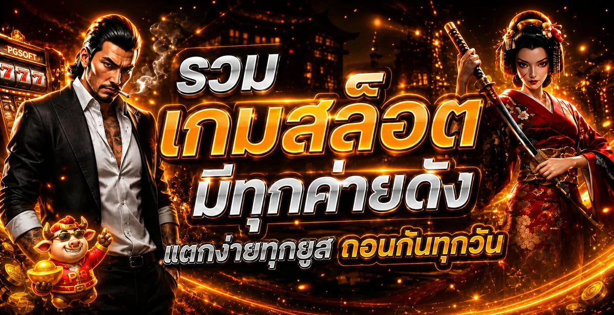 XO268 สล็อต รวมค่ายเกมสล็อตแตกง่ายทุกยูส ถอนกันทุกวัน