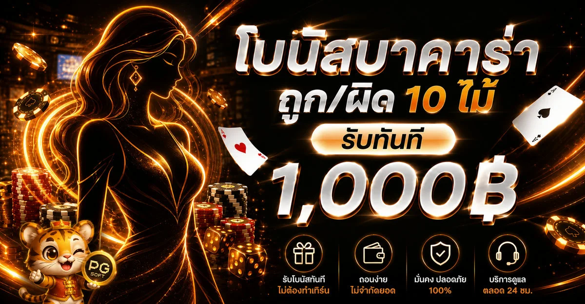 โบนัสบาคาร่า XO268 รับทันที 1,000 บาท ระบบออโต้ปลอดภัย